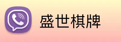 盛世棋牌 Logo